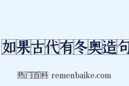 如果古代有冬奥造句是什么意思的图片